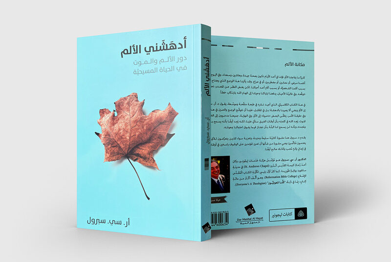 ادهشني الالم