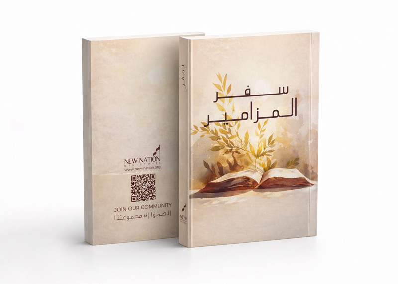 سفر  المزامير