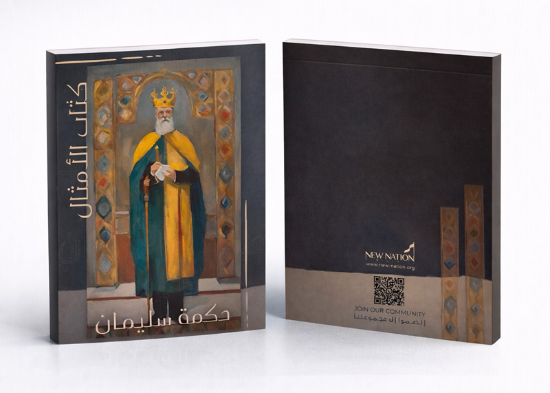 حِكمَة سُليمان