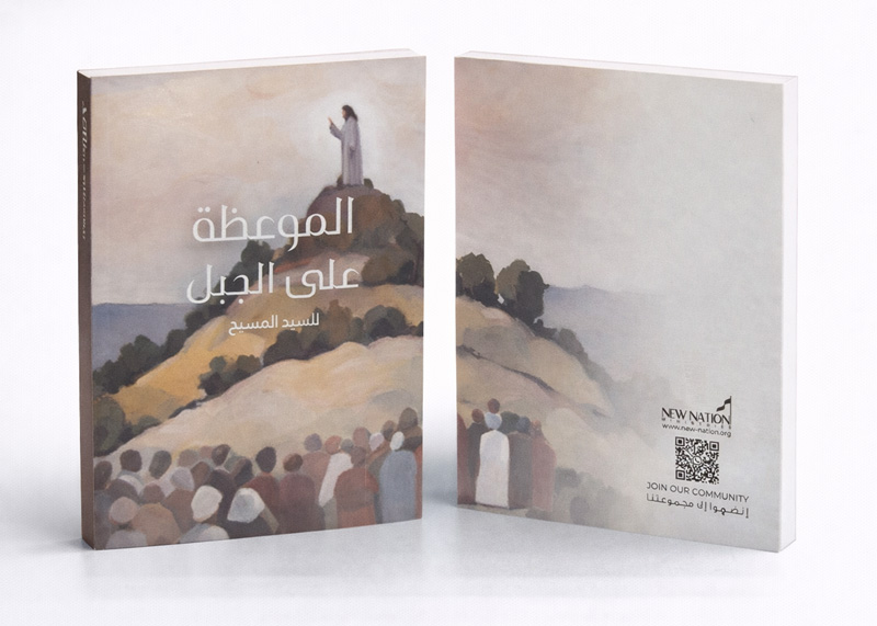 المَوعظَة على الجبَل للسيّد المسيح