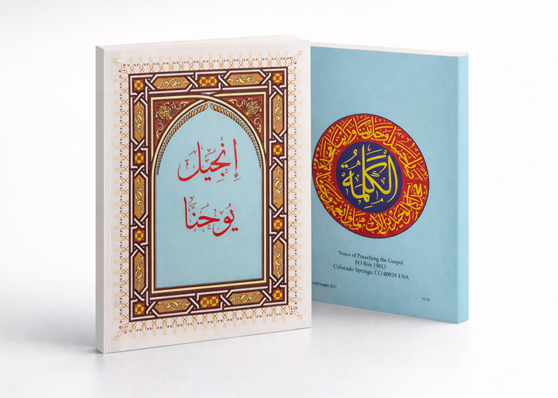 إنجيل يوحنـَّا (للمُسلمين)