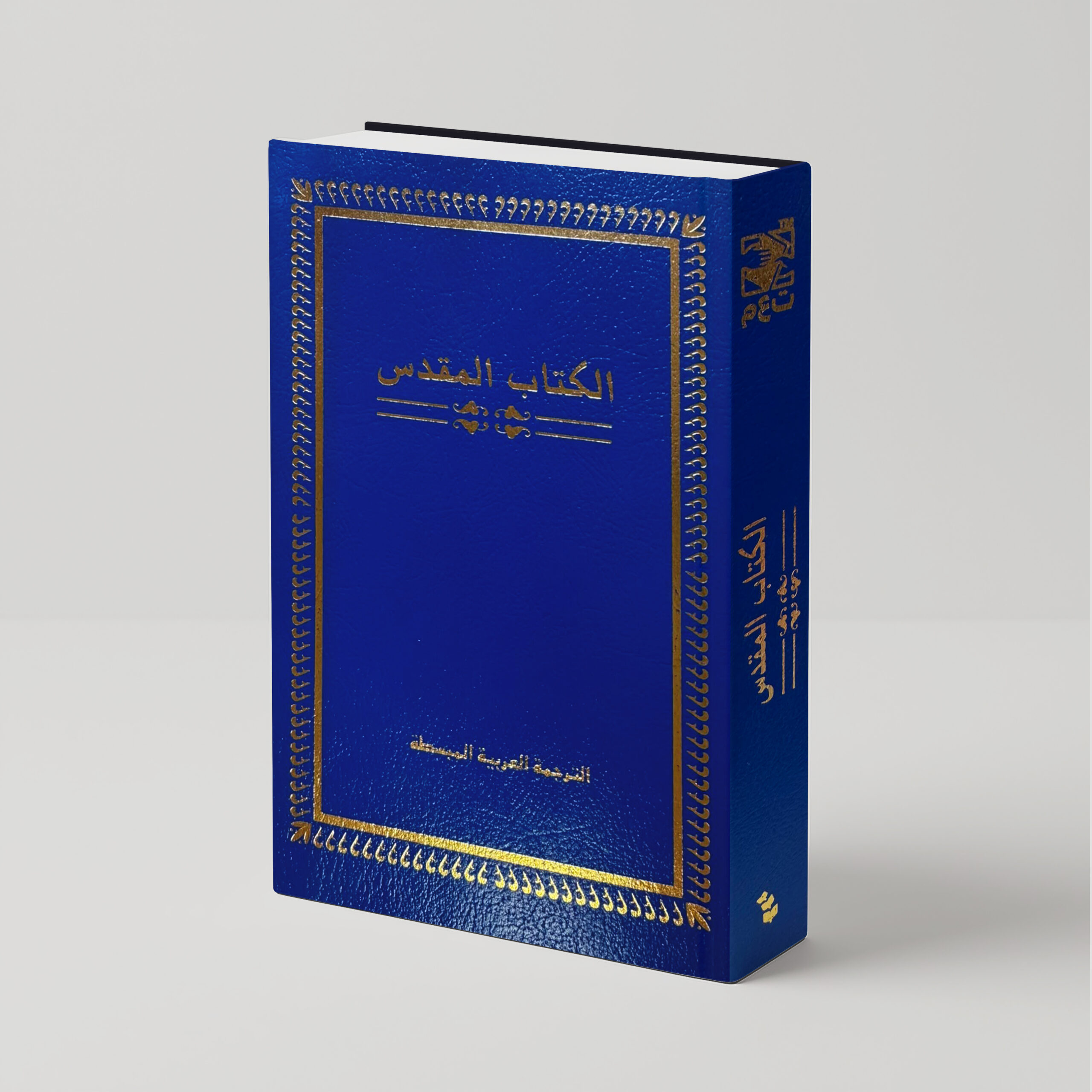 العهدين (المبسطة)