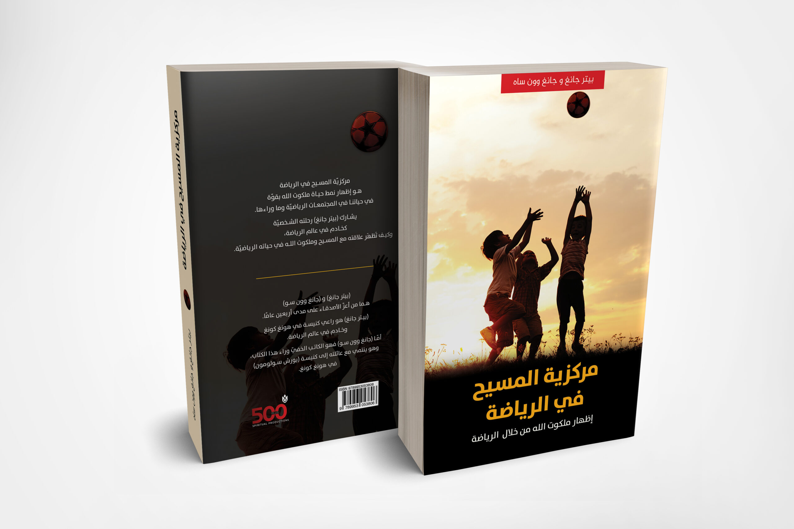مركزية المسيح في الرياضة