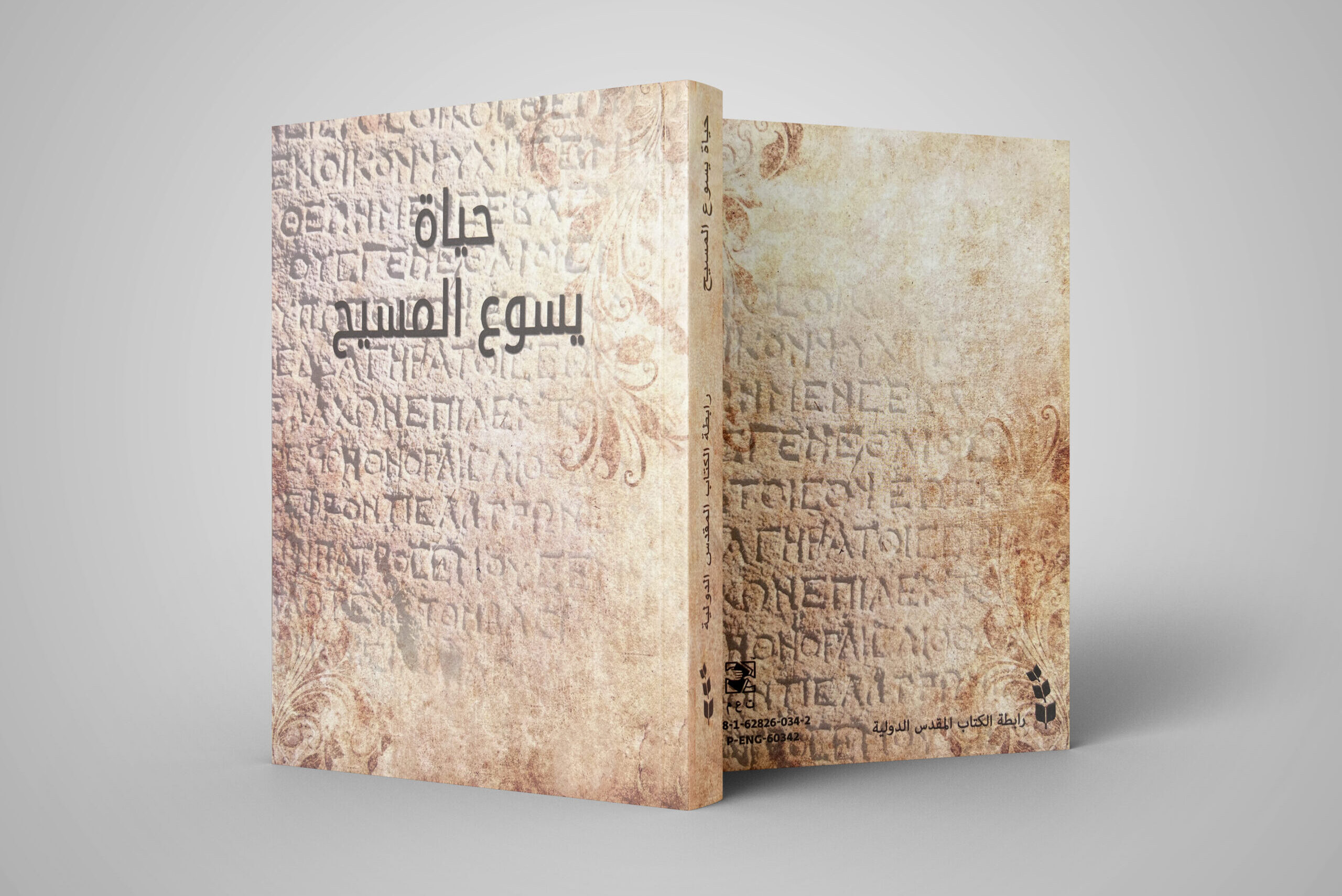 حياة يسوع المسيح
