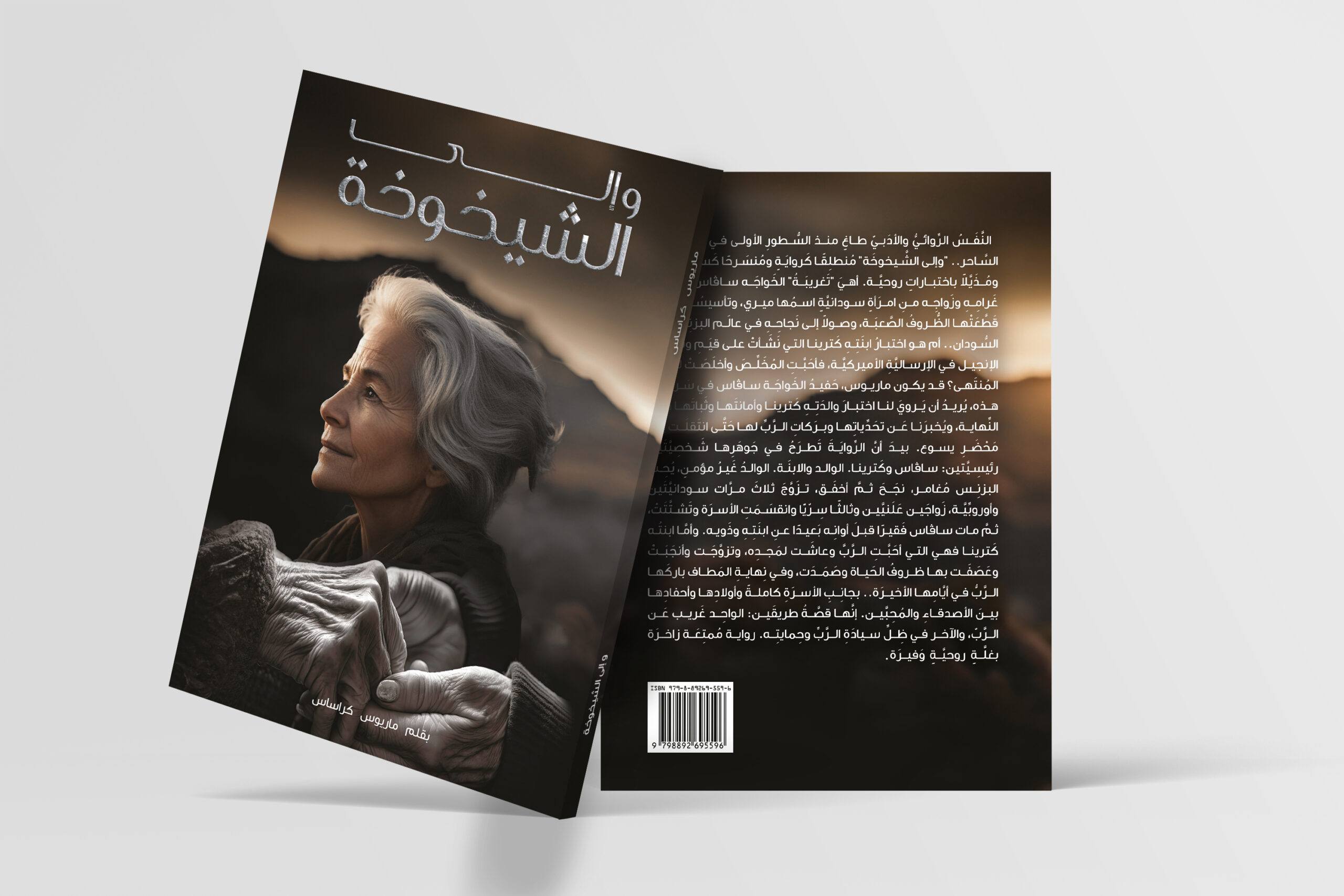 وإلى الشَّيخوخَة