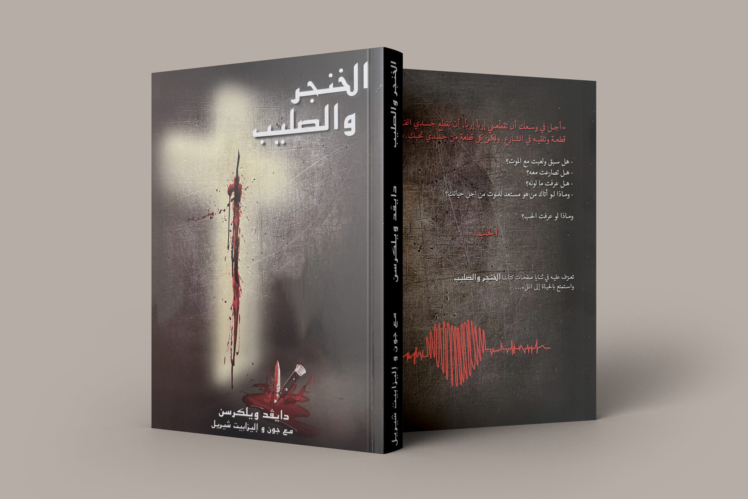الخِنجَر والصَّليب