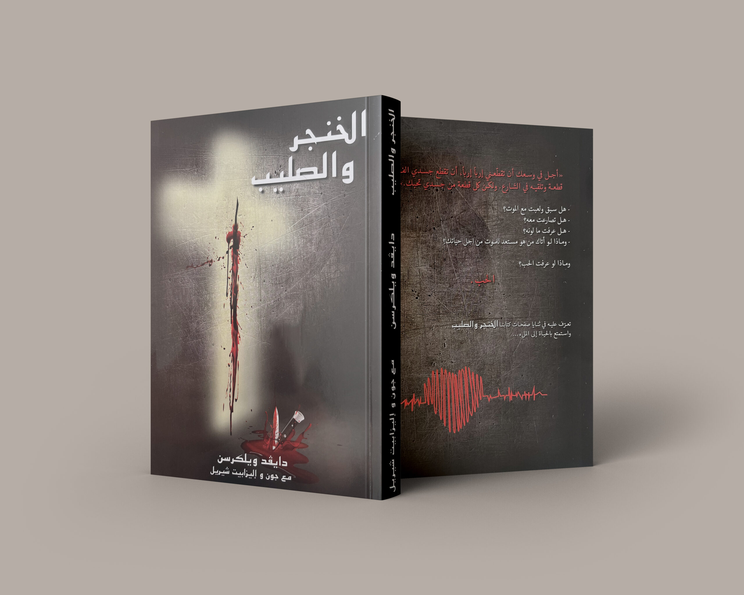 الخِنجَر والصَّليب