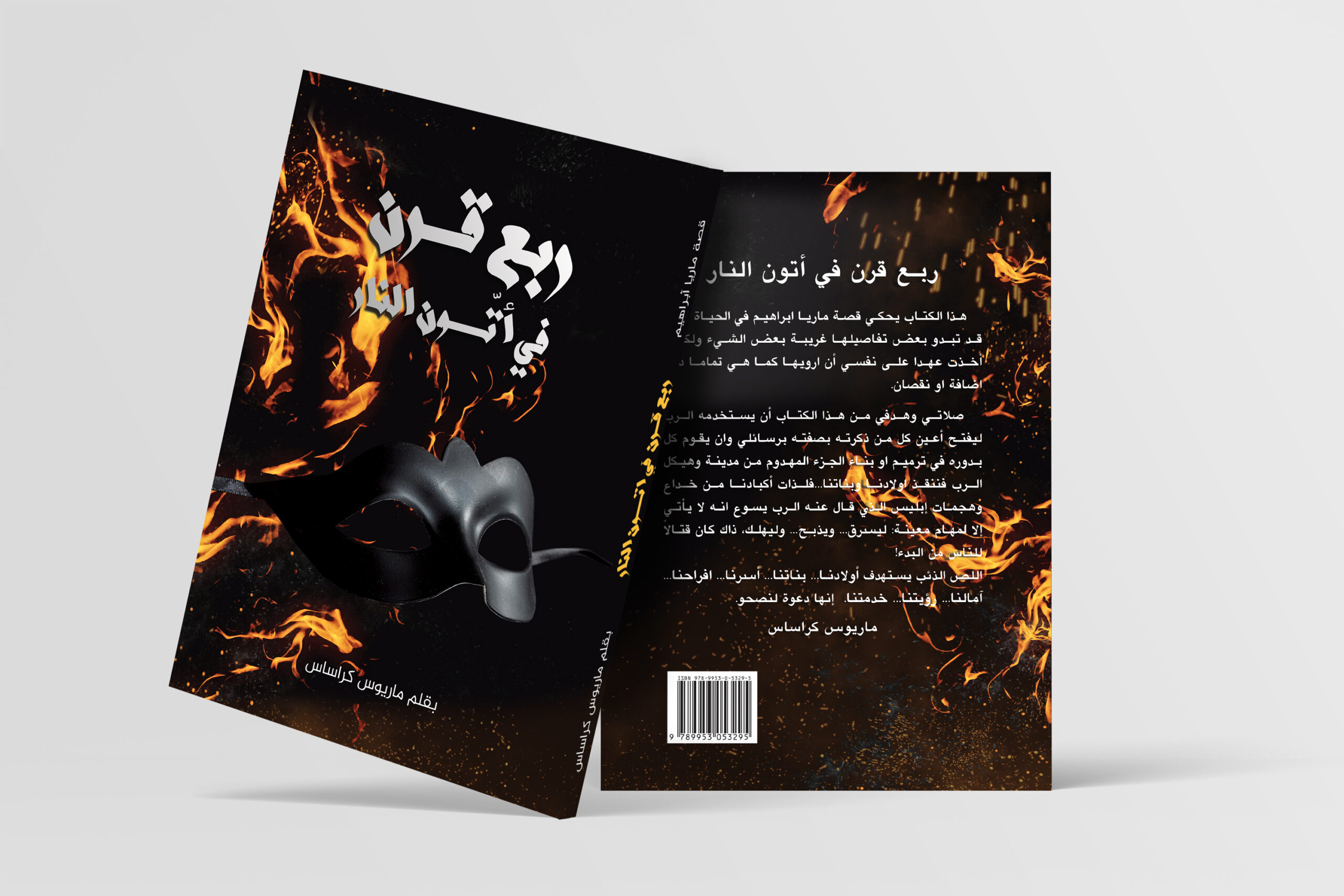 ربع قرن في أتون النّار