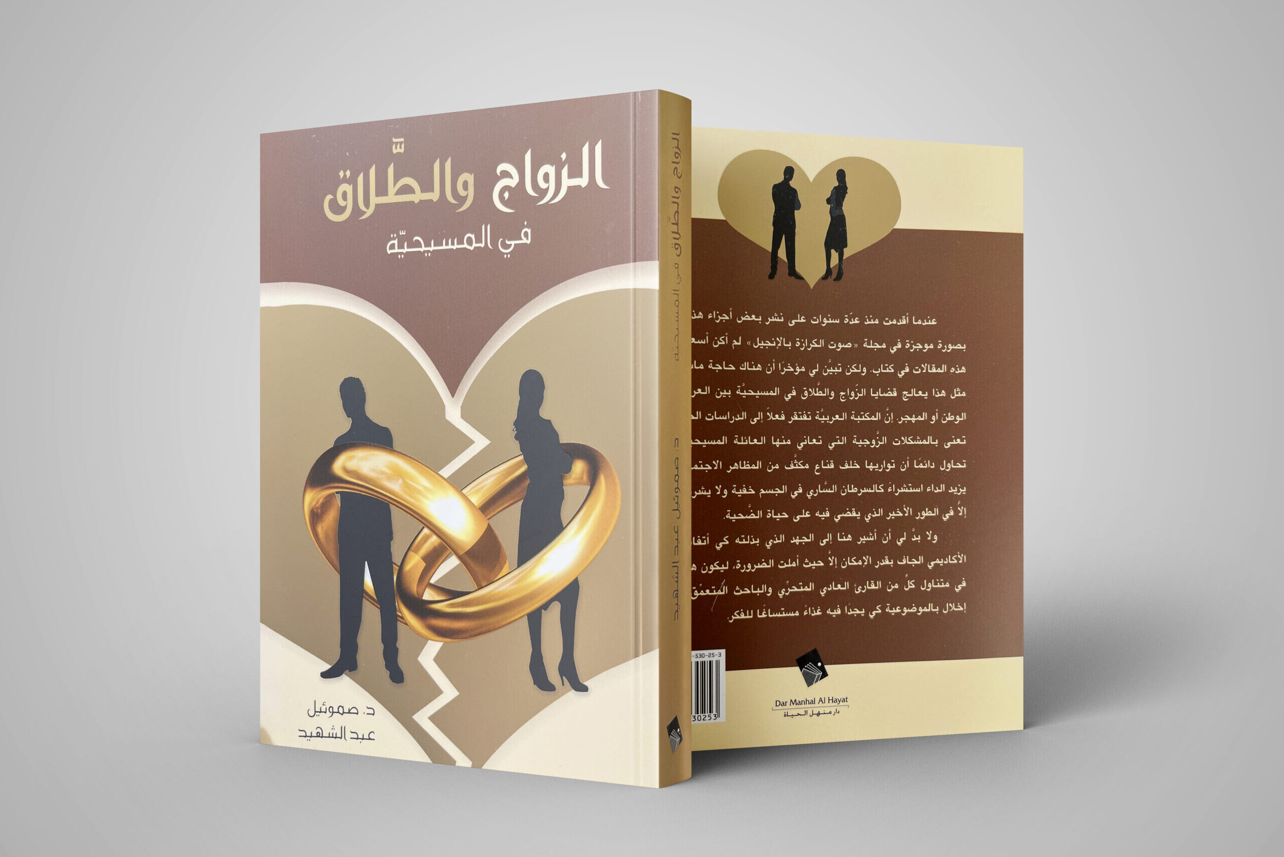 الزَّواج والطـَّلاق في المَسيحيَّة