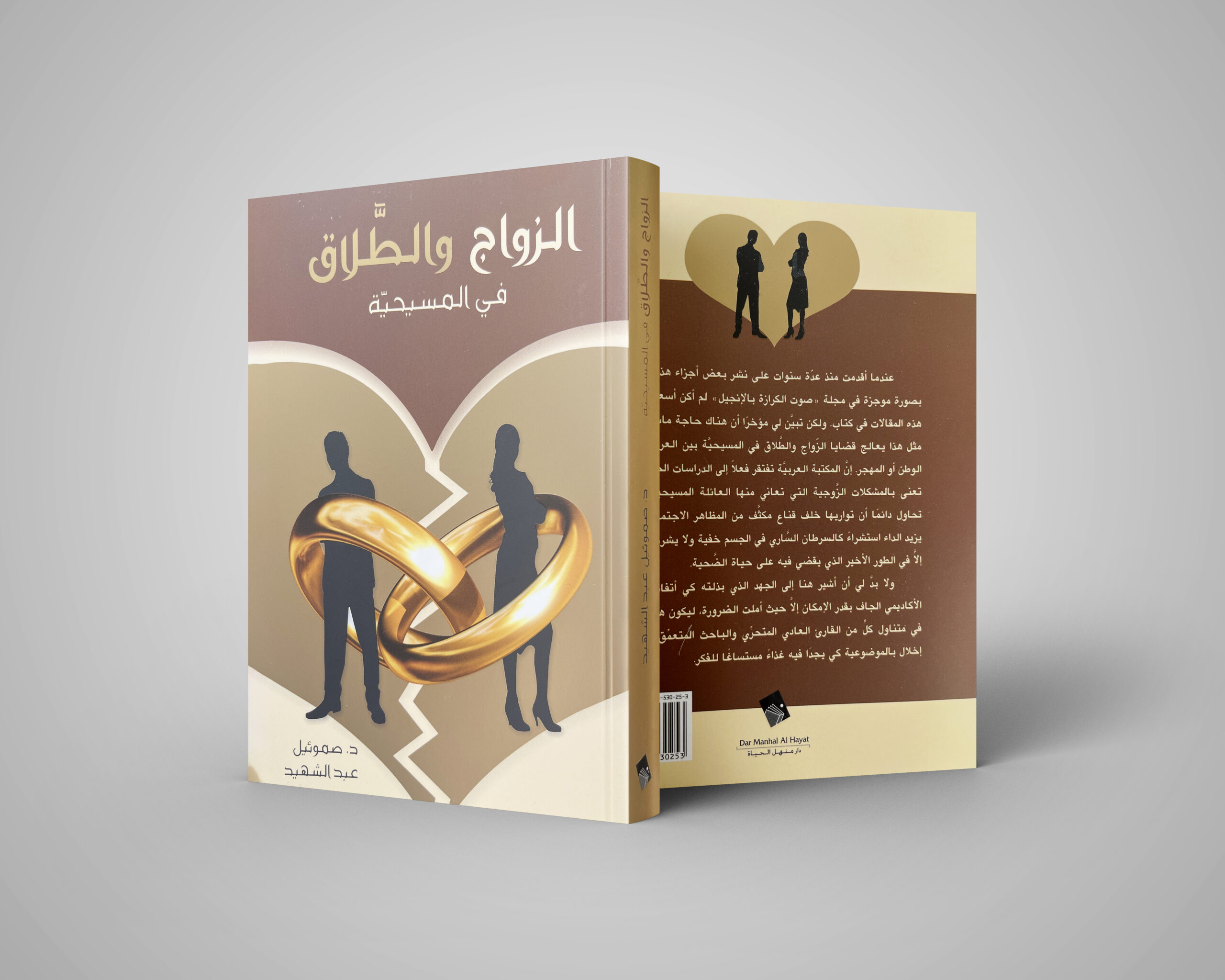 الزَّواج والطـَّلاق في المَسيحيَّة