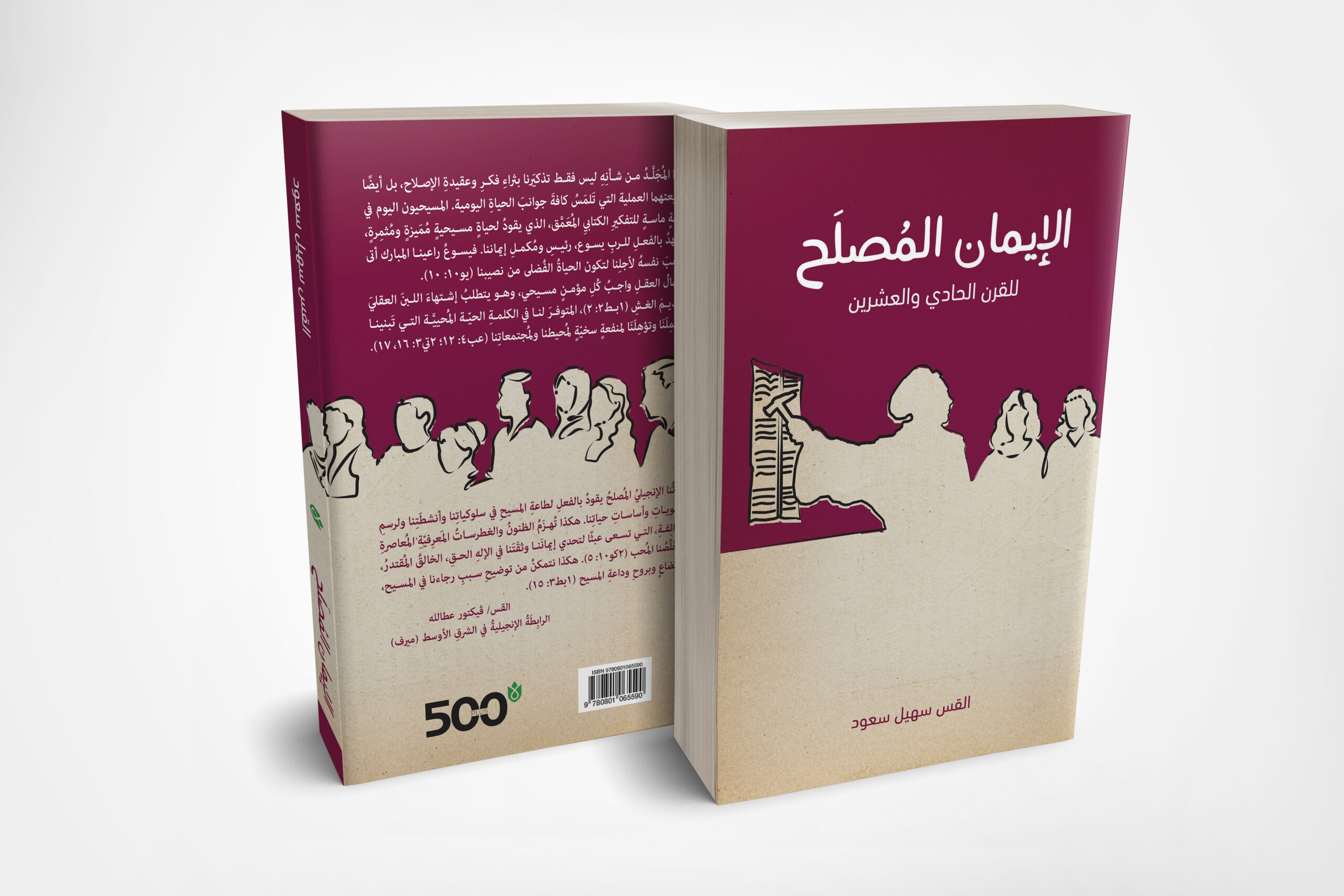 الايمان المصلح