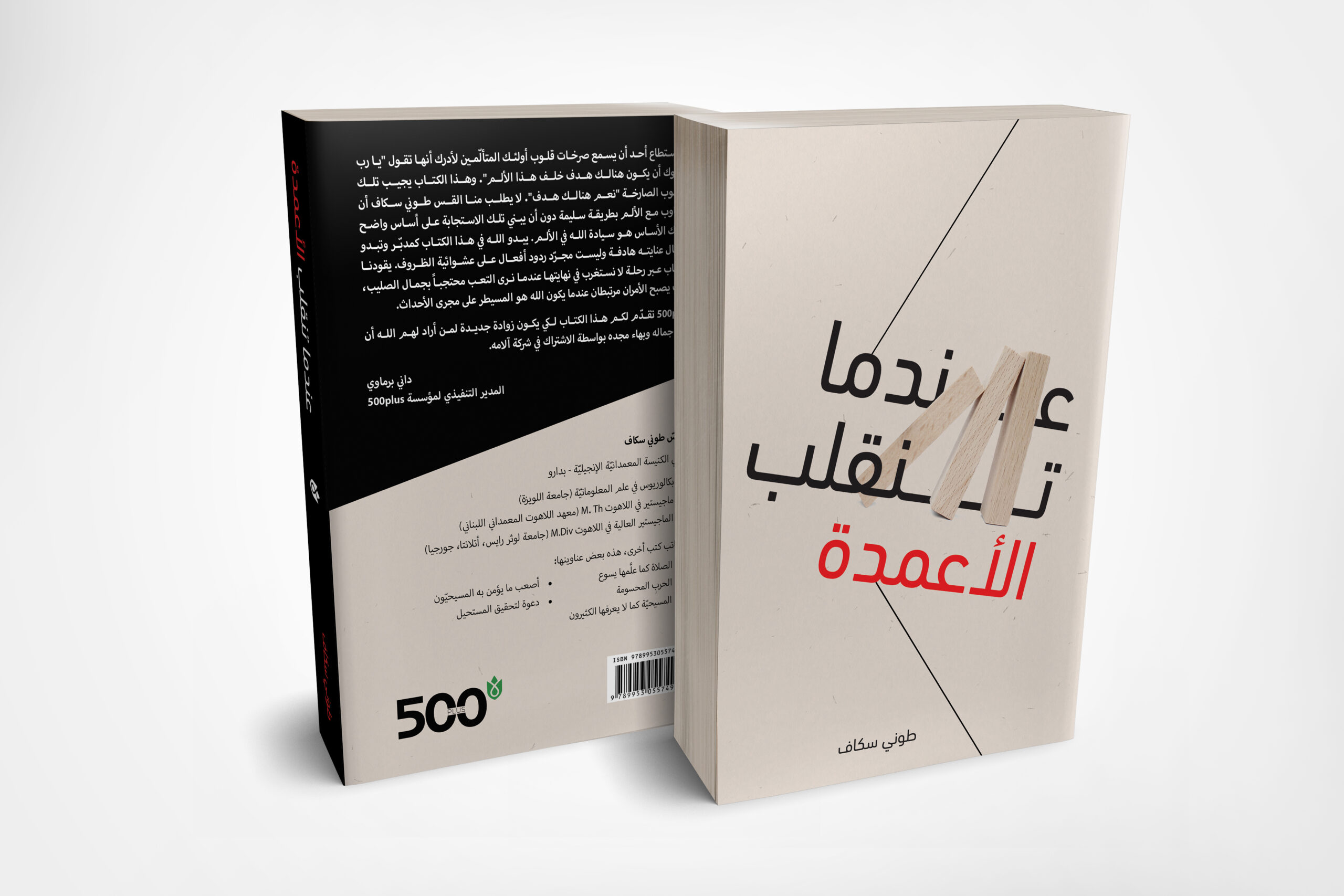 عندما تنقلب الاعمدة