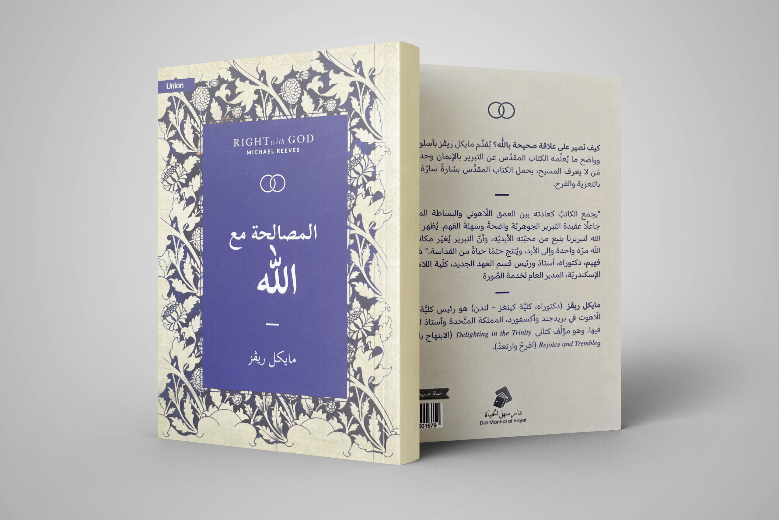 (Union) المصالحة مع الله