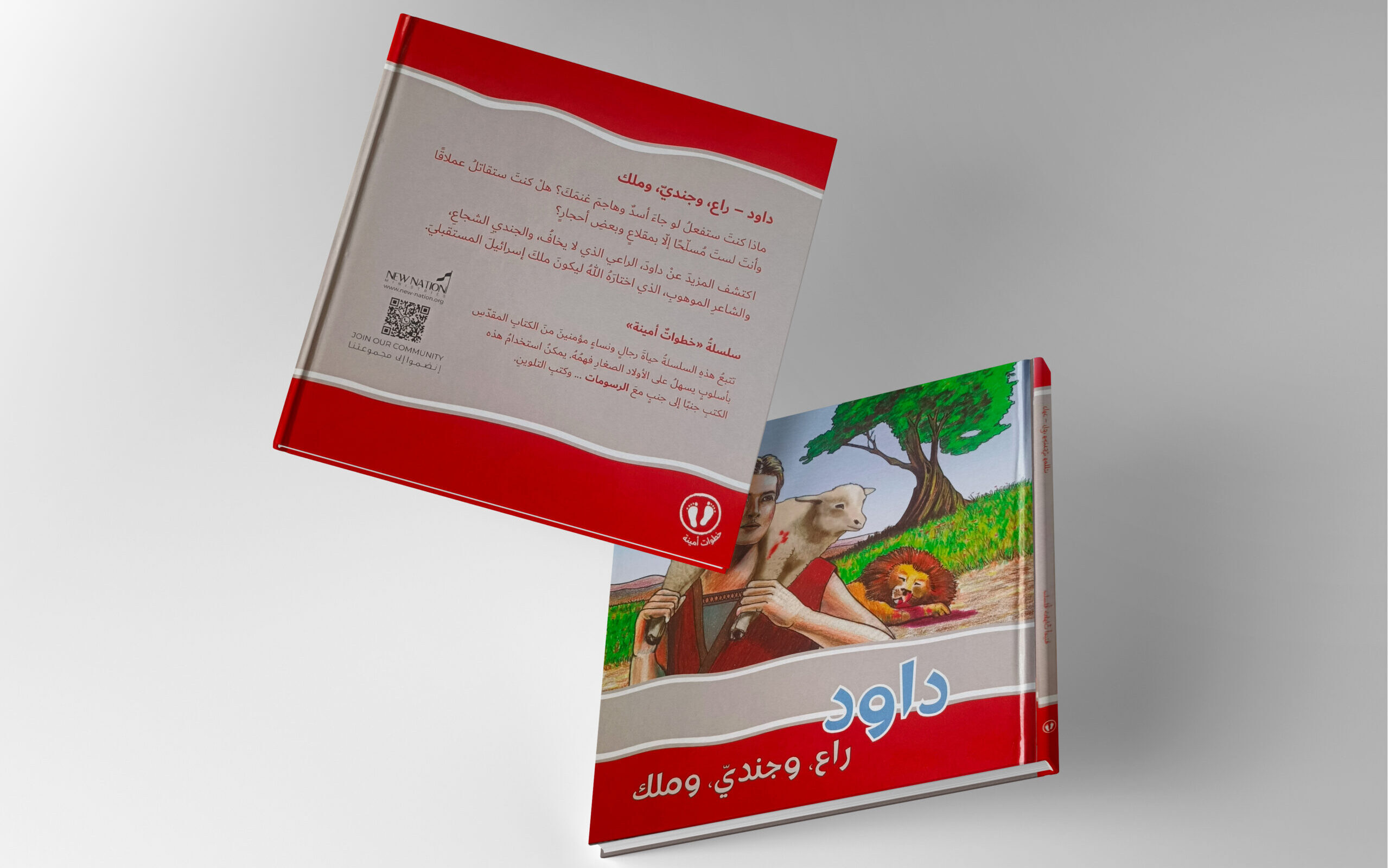 داود راعٍ وجندي وملك