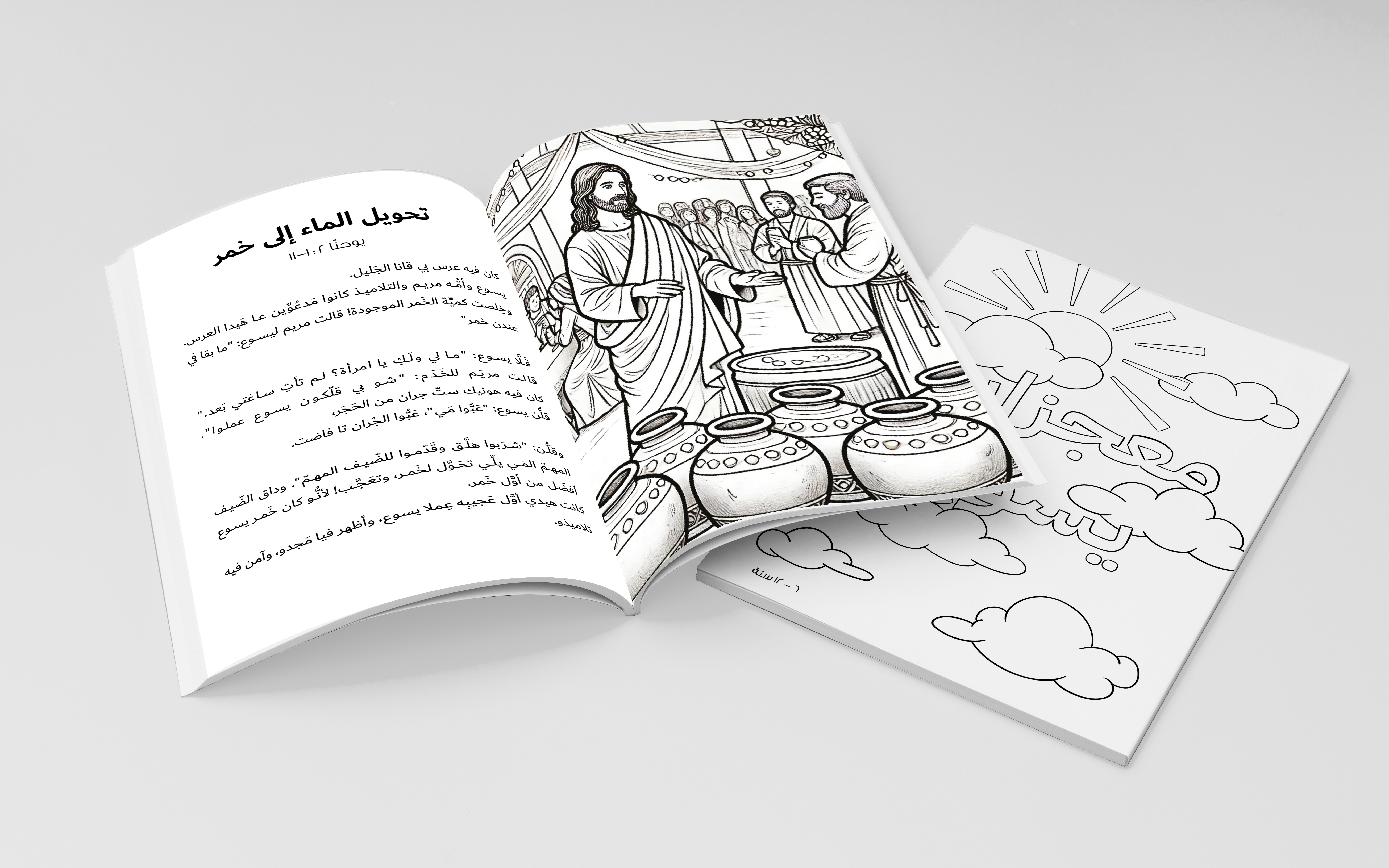 معجزات يسوع (للتلوين)