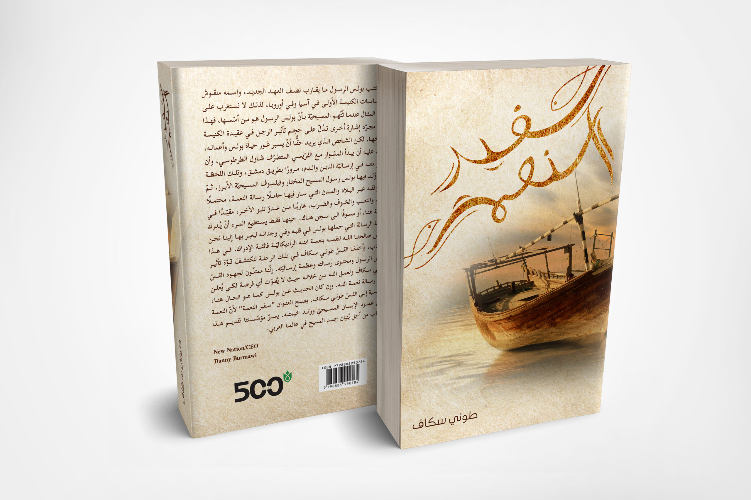 سفير النعمة