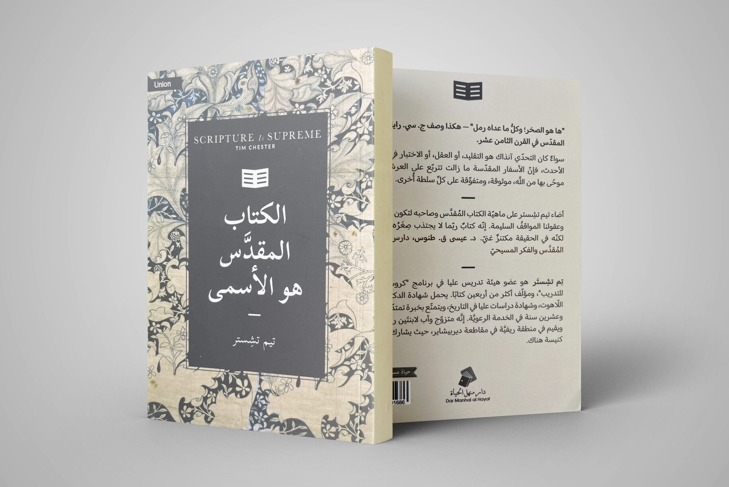 الكتاب المقدّس هو الأسمى