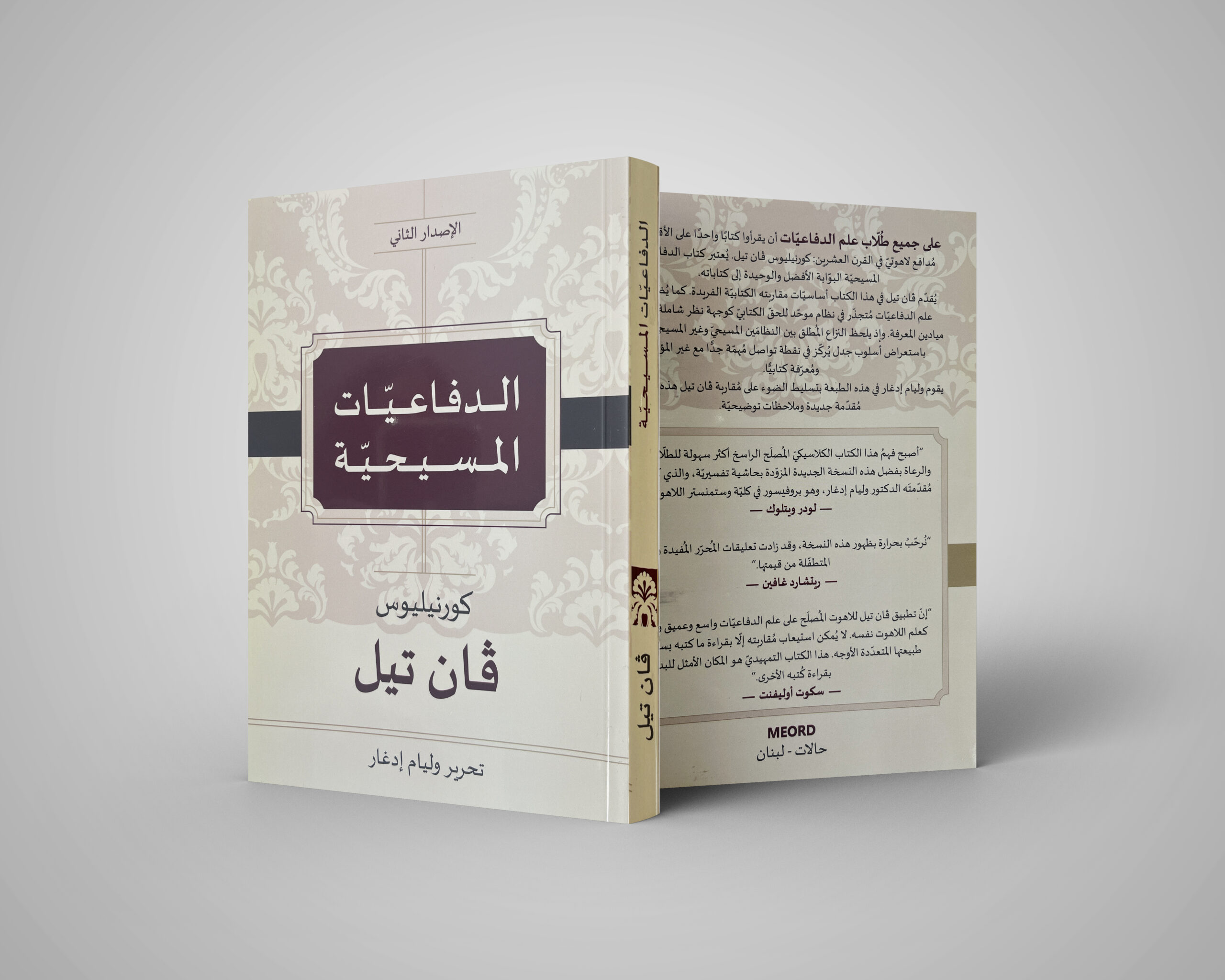 الدّفاعيَّات المَسيحِيَّة