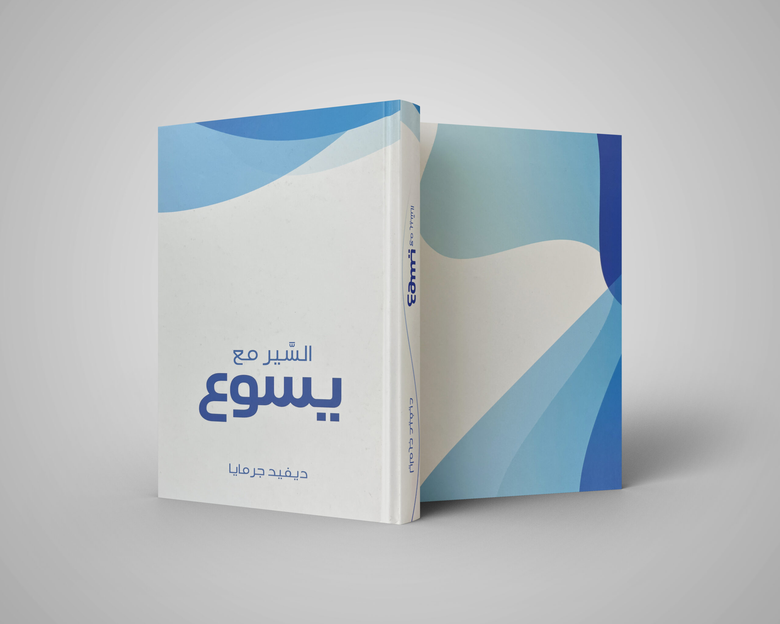 السَّير مع يسوع