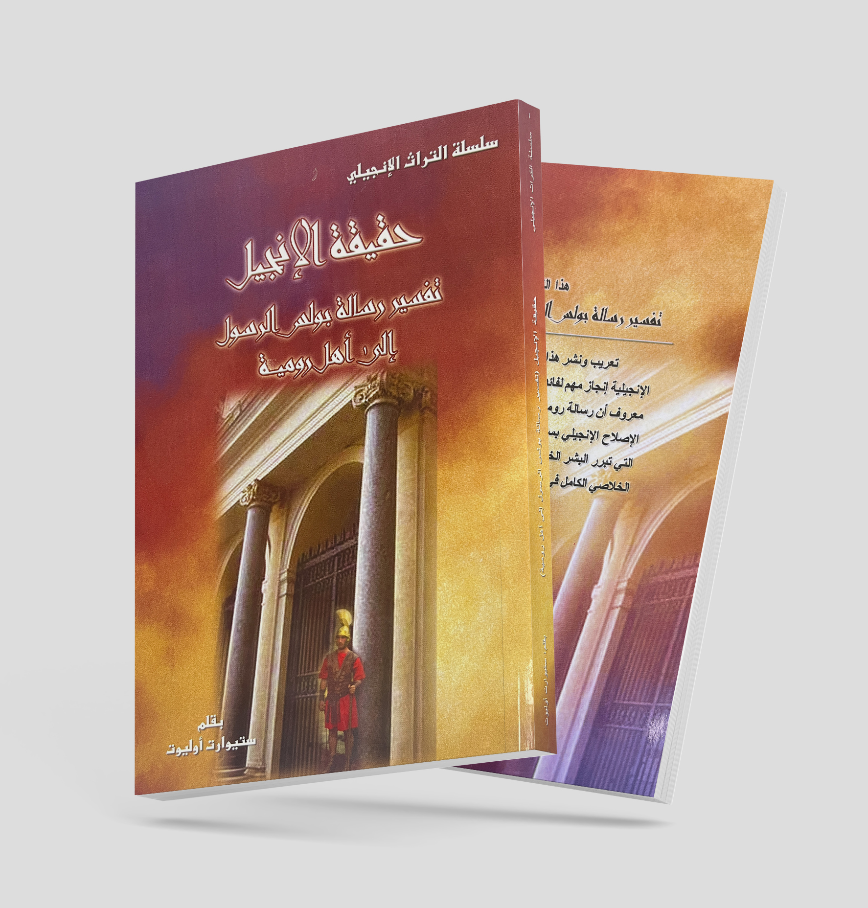 حَقيقة الإنجيل