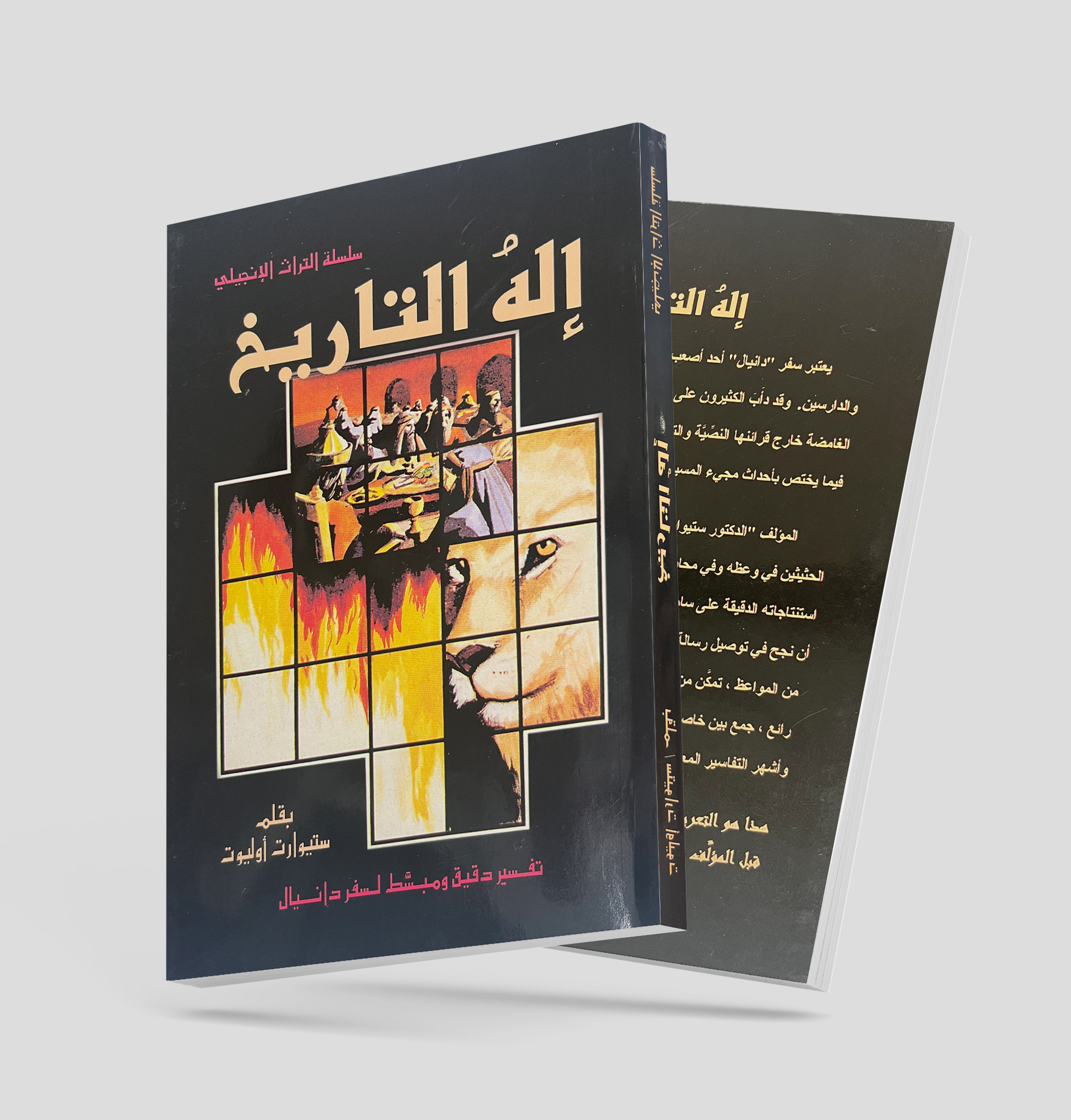 إله التّاريخ